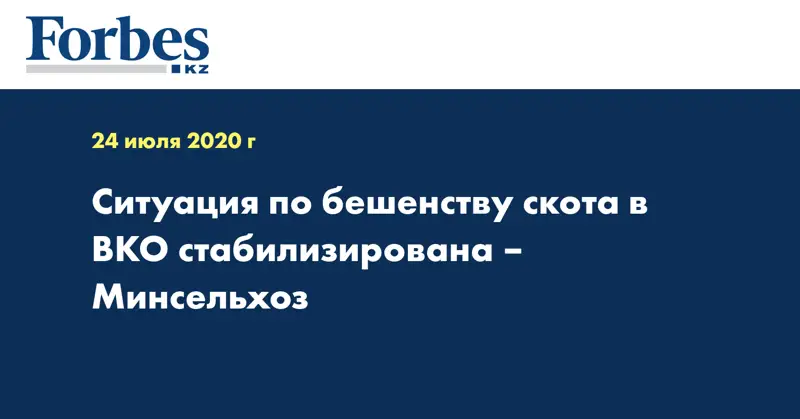 Ситуация по бешенству скота в ВКО стабилизирована – Минсельхоз