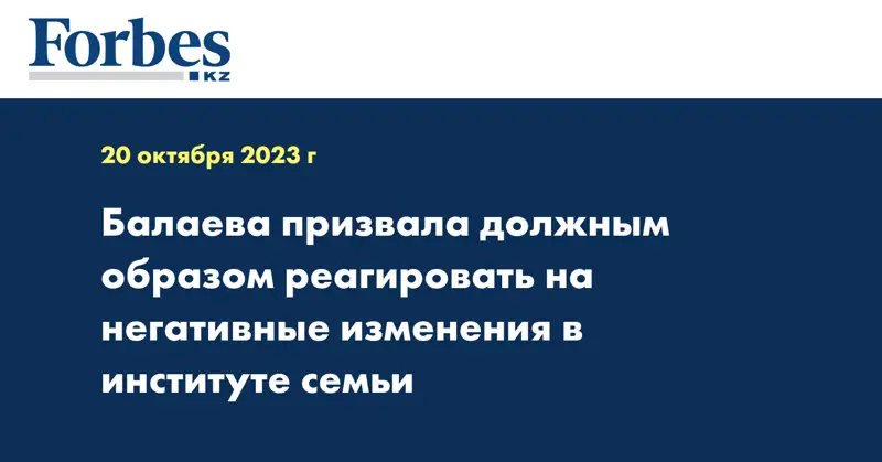Балаева призвала должным образом реагировать на негативные изменения в институте семьи
