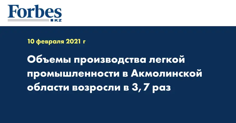 Объемы производства легкой промышленности в Акмолинской области возросли в 3,7 раз
