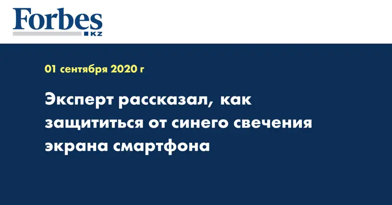 Эксперт рассказал, как защититься от синего свечения экрана смартфона