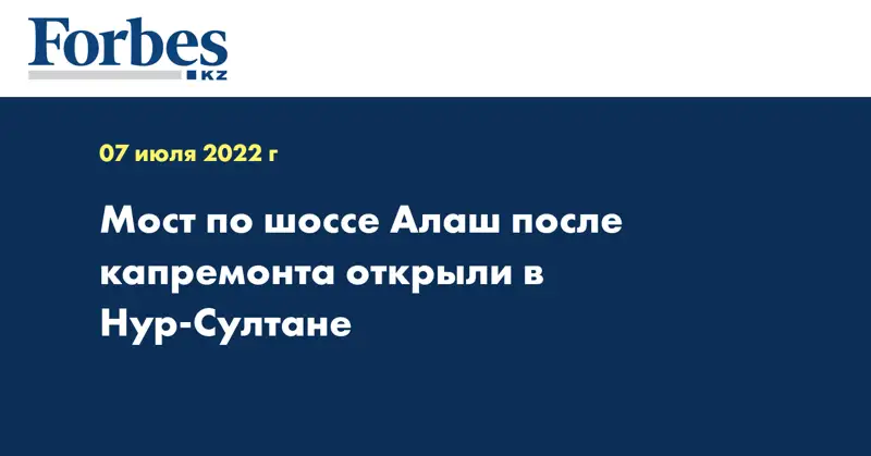 Мост по шоссе Алаш после капремонта открыли в Нур-Султане