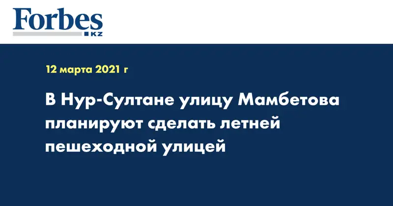В Нур-Султане улицу Мамбетова планируют сделать летней пешеходной улицей