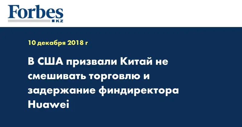В США призвали Китай не смешивать торговлю и задержание финдиректора Huawei