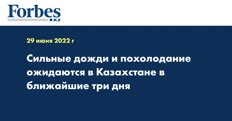 Сильные дожди и похолодание ожидаются в Казахстане в ближайшие три дня