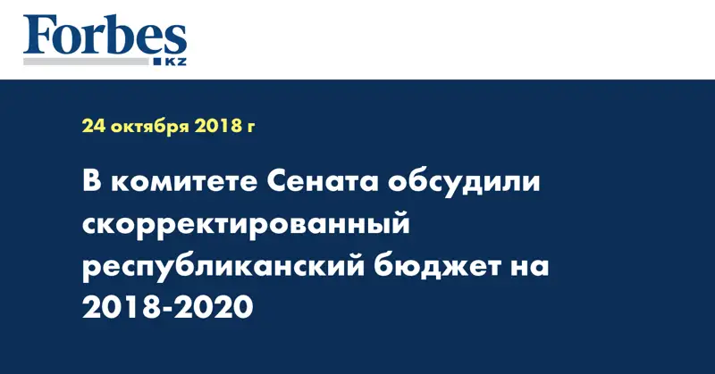 В комитете Сената обсудили скорректированный республиканский бюджет на 2018-2020