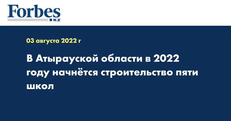 В Атырауской области в 2022 году начнётся строительство пяти школ