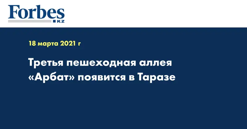  Третья пешеходная аллея «Арбат» появится в Таразе