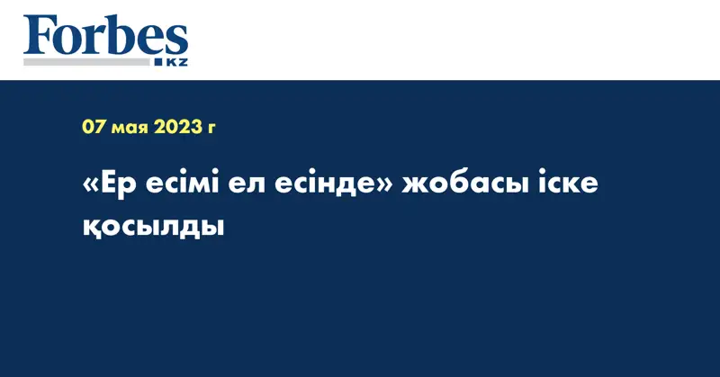 «Ер есімі ел есінде» жобасы іске қосылды
