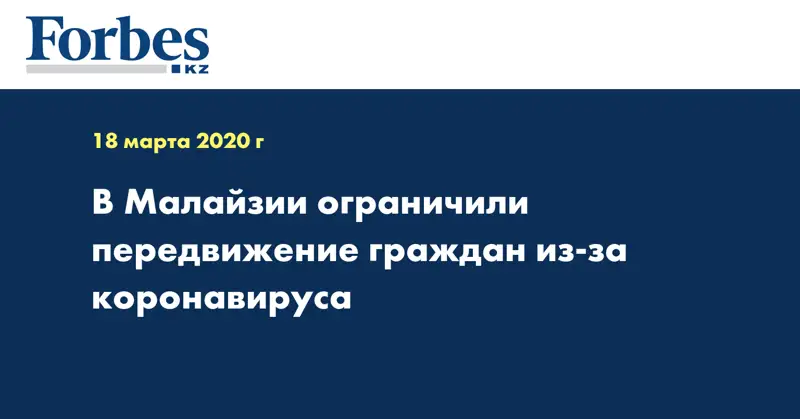 В Малайзии ограничили передвижение граждан из-за коронавируса