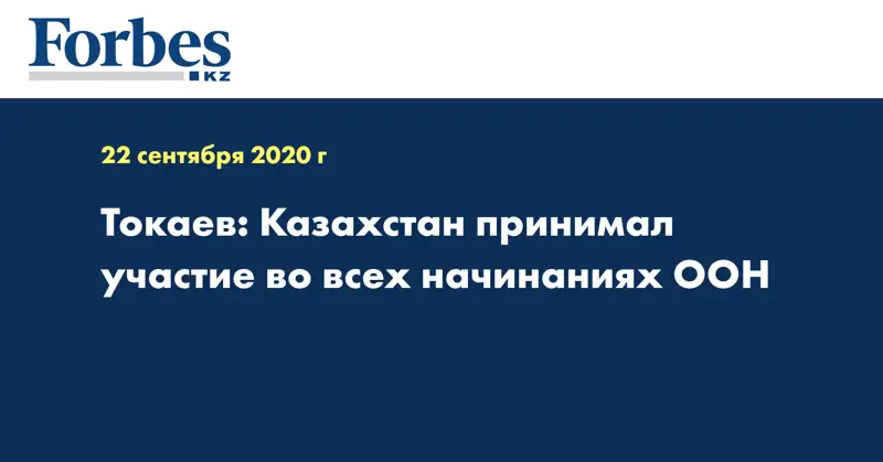Токаев: Казахстан принимал участие во всех начинаниях ООН 