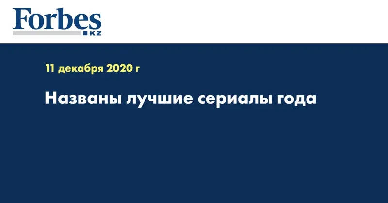 Названы лучшие сериалы года