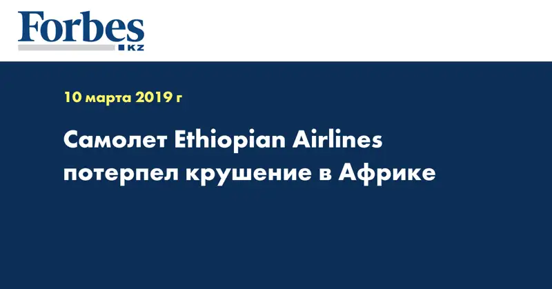 Самолет Ethiopian Airlines потерпел крушение в Африке