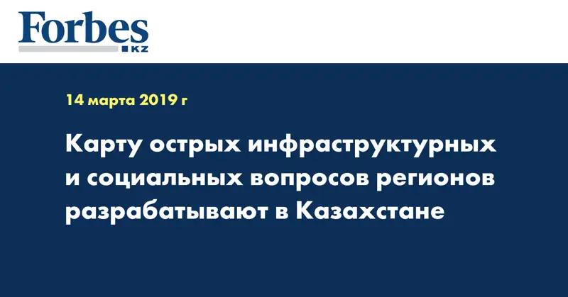 Карту острых инфраструктурных и социальных вопросов регионов разрабатывают в Казахстане