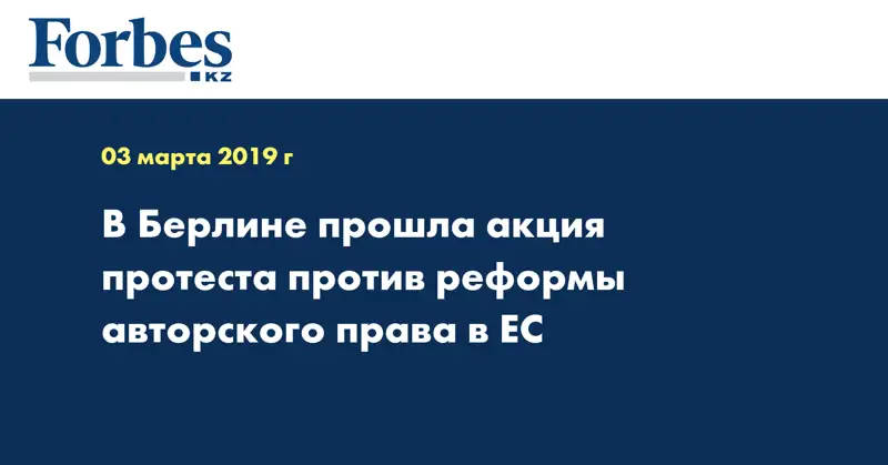 В Берлине прошла акция протеста против реформы авторского права в ЕС