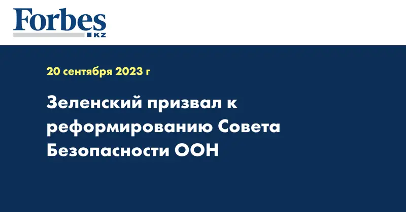 Зеленский призвал к реформированию Совета Безопасности ООН