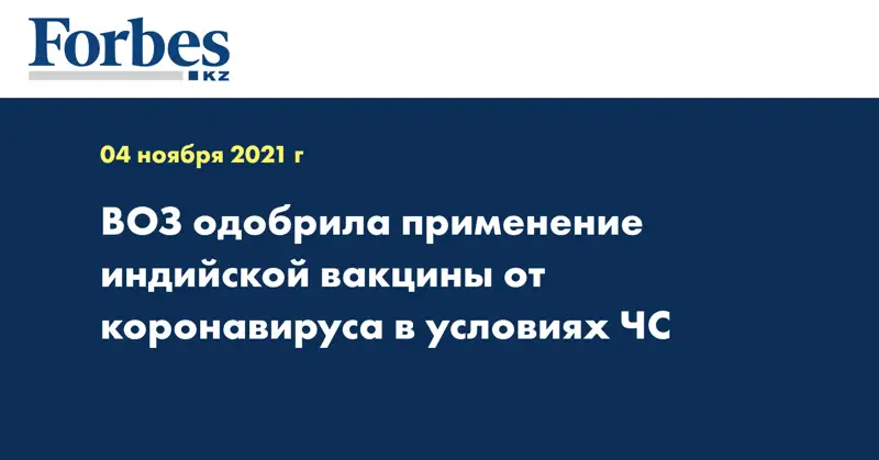 ВОЗ одобрила применение индийской вакцины от коронавируса в условиях ЧС