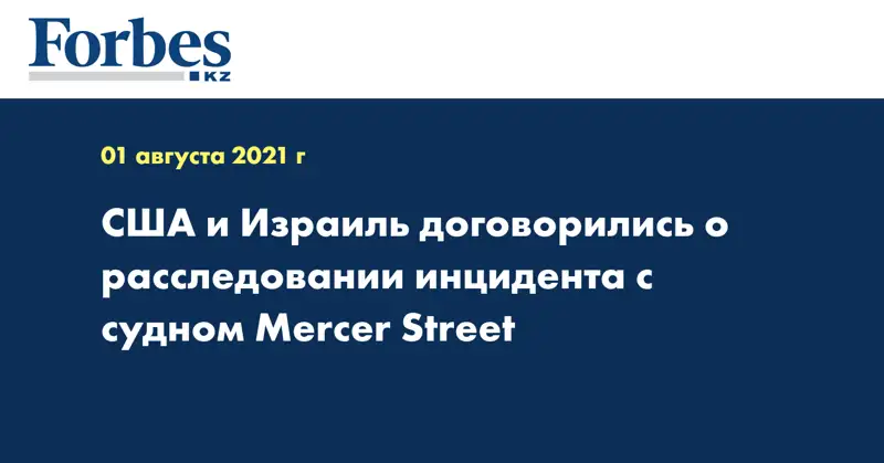 США и Израиль договорились о расследовании инцидента с судном Mercer Street