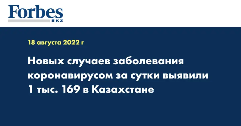 За сутки в Казахстане выявили 1169 случаев коронавируса