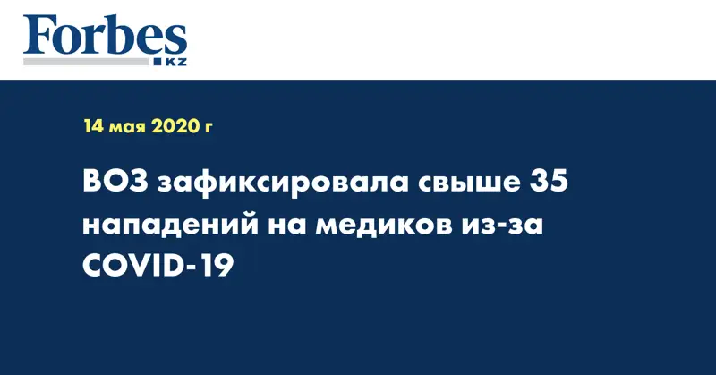 ВОЗ зафиксировала свыше 35 нападений на медиков из-за COVID-19