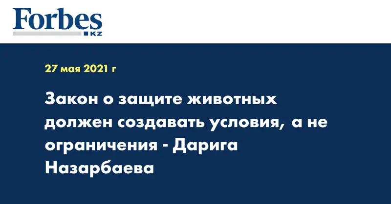 Закон о защите животных должен создавать условия, а не ограничения - Дарига Назарбаева