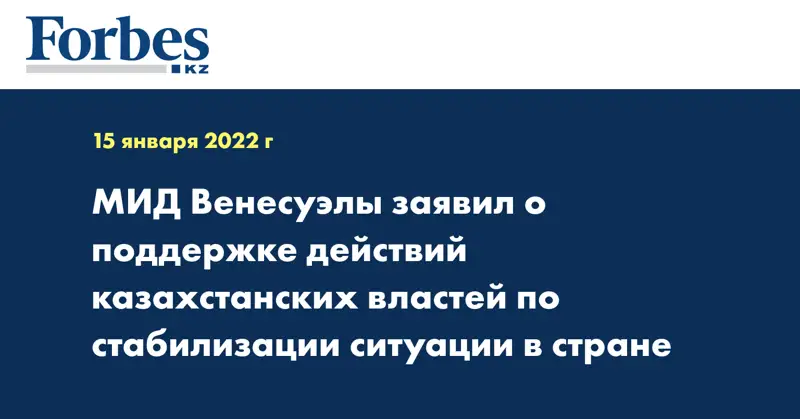 МИД Венесуэлы заявил о поддержке действий казахстанских властей по стабилизации ситуации в стране