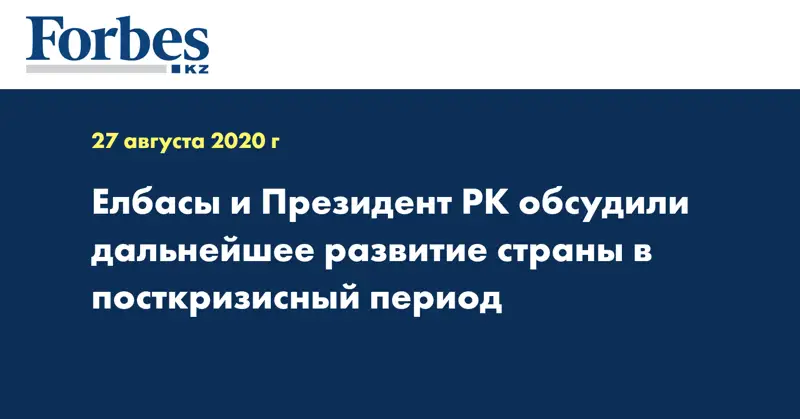 Елбасы и Президент РК обсудили дальнейшее развитие страны в посткризисный период