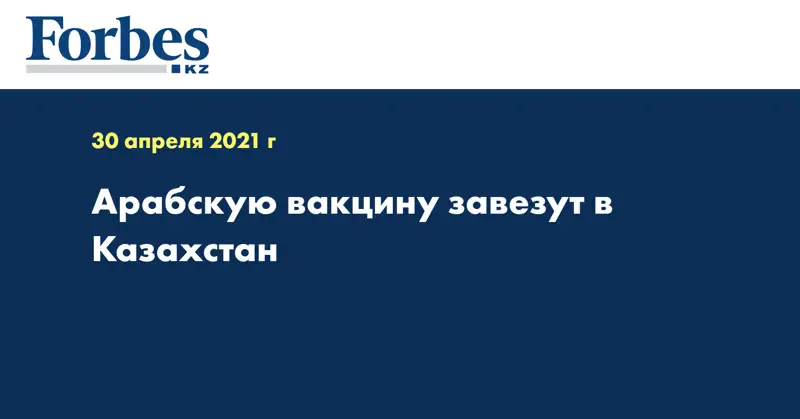 Арабскую вакцину завезут в Казахстан