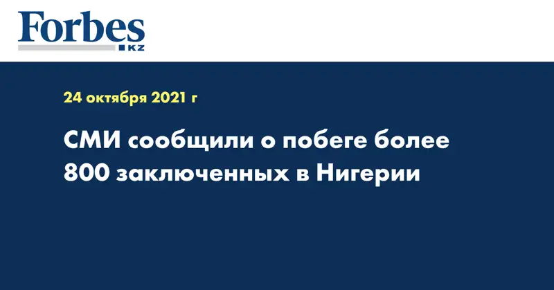 СМИ сообщили о побеге более 800 заключенных в Нигерии