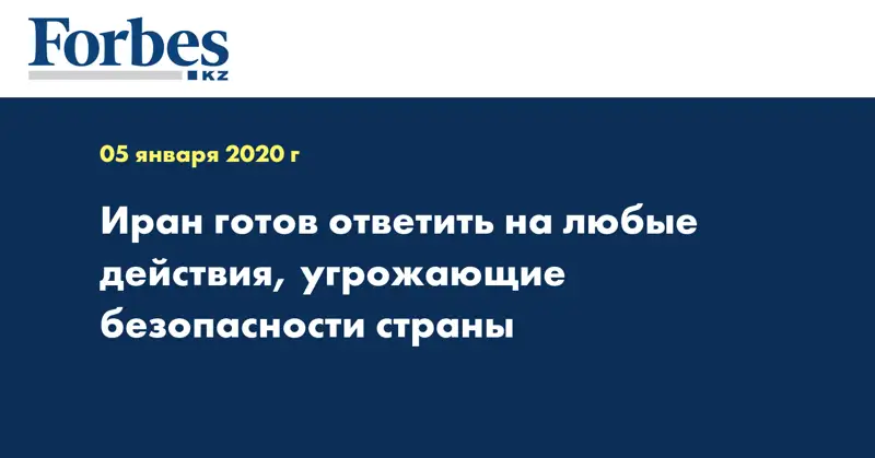 Иран готов ответить на любые действия, угрожающие безопасности страны