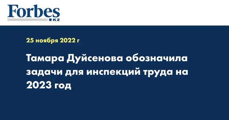 Тамара Дуйсенова обозначила задачи для инспекций труда на 2023 год