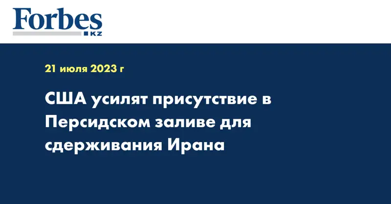 США усилят присутствие в Персидском заливе для сдерживания Ирана