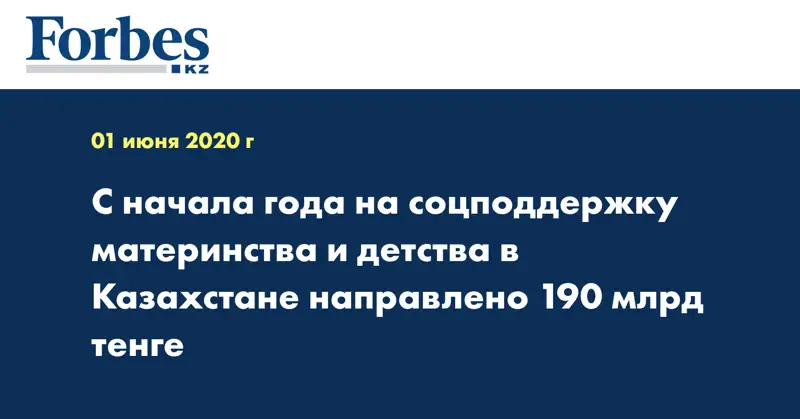 С начала года на соцподдержку материнства и детства в Казахстане направлено 190 млрд тенге