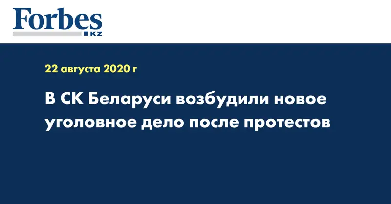 В СК Беларуси возбудили новое уголовное дело после протестов