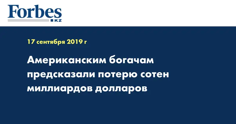 Американским богачам предсказали потерю сотен миллиардов долларов