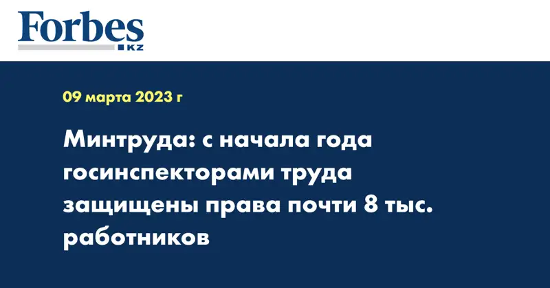 Минтруда: с начала года госинспекторами труда защищены права почти 8 тыс. работников