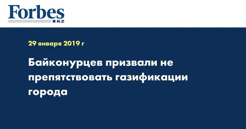 Байконурцев призвали не препятствовать газификации города