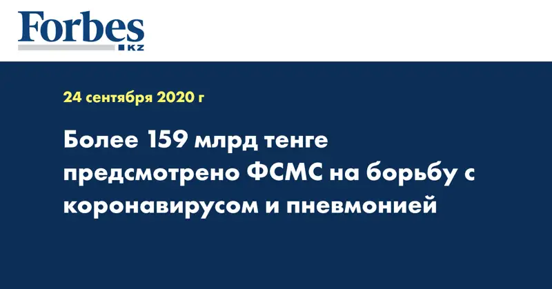 Более 159 млрд тенге предсмотрено ФСМС на борьбу с коронавирусом и пневмонией