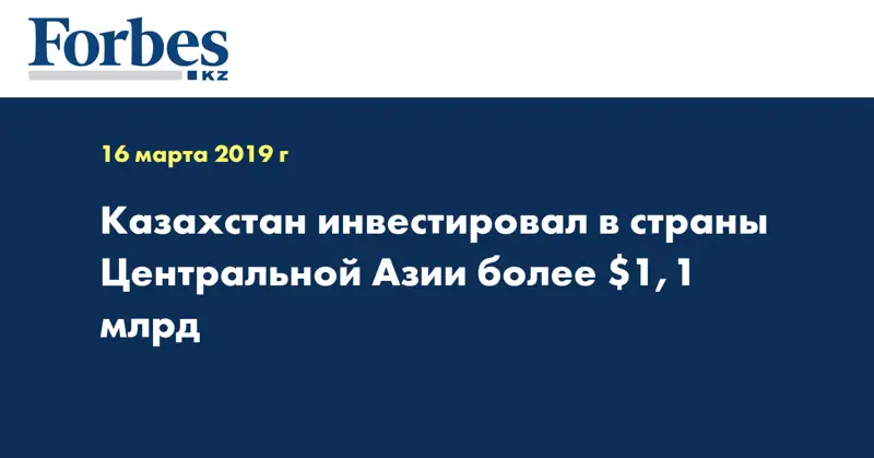 Казахстан инвестировал в страны Центральной Азии более $1,1 млрд 