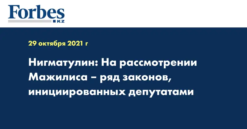 Нигматулин: На рассмотрении Мажилиса – ряд законов, инициированных депутатами