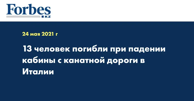 13 человек погибли при падении кабины с канатной дороги в Италии
