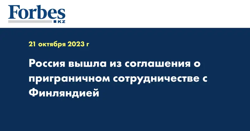 Россия вышла из соглашения о приграничном сотрудничестве с Финляндией