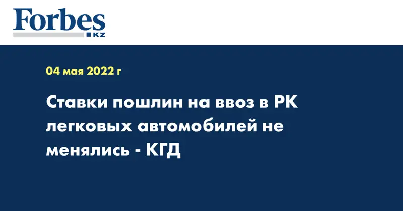 Ставки пошлин на ввоз в РК легковых автомобилей не менялись - КГД
