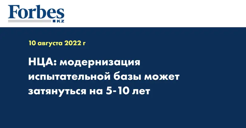 НЦА: модернизация испытательной базы может затянуться на 5-10 лет