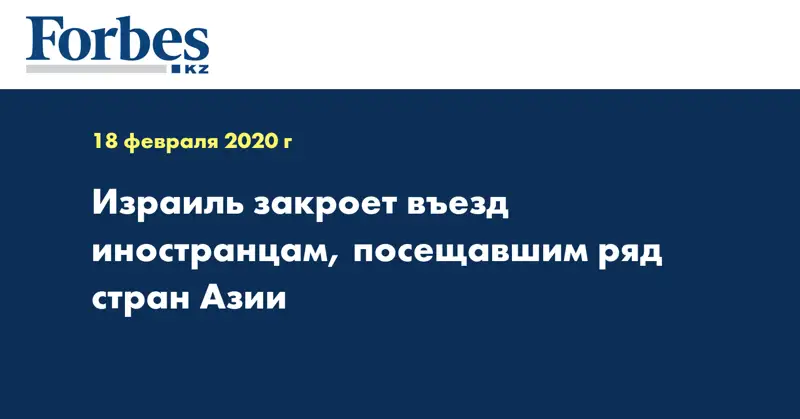 Израиль закроет въезд иностранцам, посещавшим ряд стран Азии