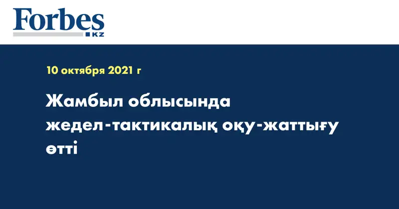 Жамбыл облысында жедел-тактикалық оқу-жаттығу өтті