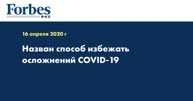 Назван способ избежать осложнений COVID-19