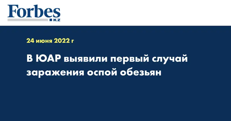 В ЮАР выявили первый случай заражения оспой обезьян