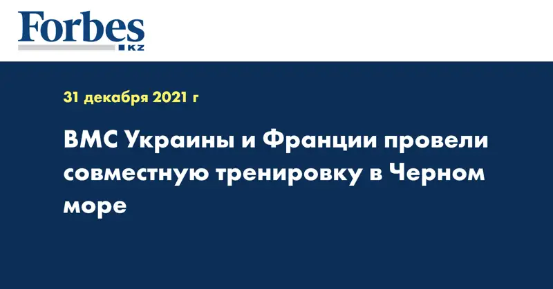 ВМС Украины и Франции провели совместную тренировку в Черном море