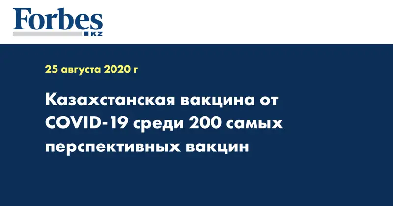 Казахстанская вакцина от COVID-19 среди 200 самых перспективных вакцин