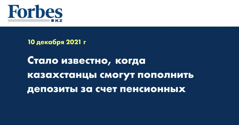 Стало известно, когда казахстанцы смогут пополнить депозиты за счет пенсионных